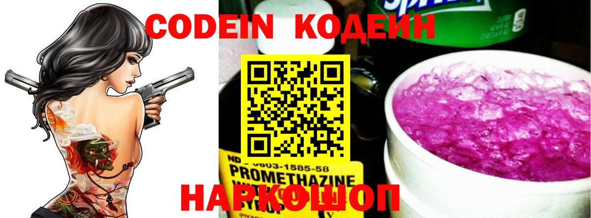 Кодеин напиток Lean (лин)  Вход с VPN  Соликамск 
